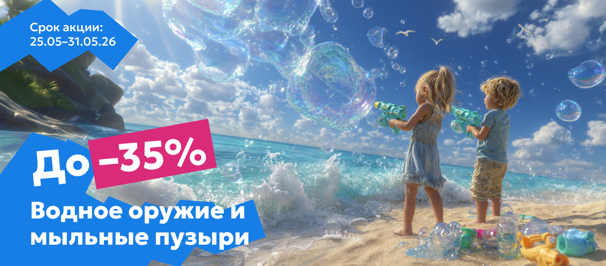 водное оружие и мыльные пузыри
